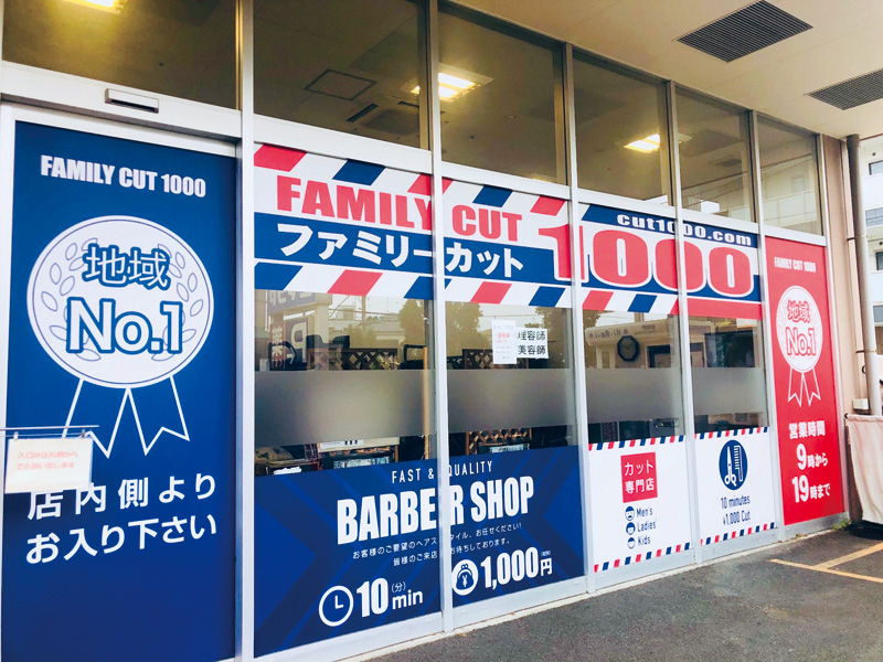 東京エリア ライフ奥戸店 ファミリーカット1000