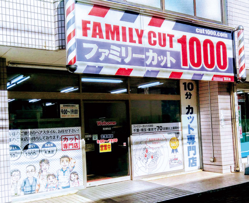 埼玉エリア 西浦和店 ファミリーカット1000